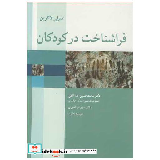 کتاب فراشناخت در کودکان اثر شرلی لاکرین