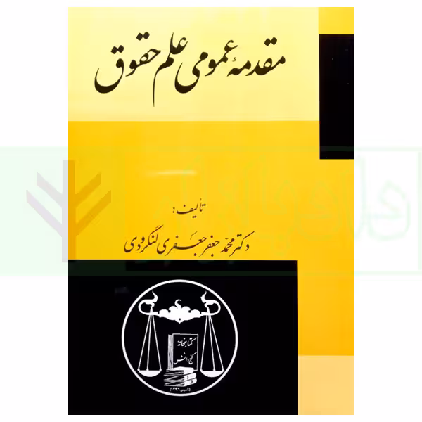 مقدمه عمومی علم حقوق | دکتر لنگرودی