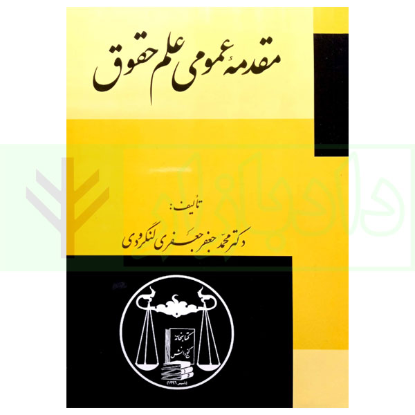 مقدمه عمومی علم حقوق | دکتر لنگرودی