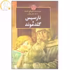 کتاب نارسیس و گلدموند اثر هرمان هسه انتشارات منوچهری