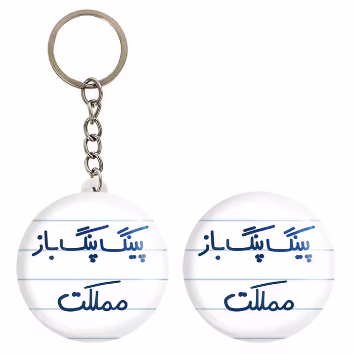 پیکسل خندالو مدل پینگ پنگ باز مملکت کد 5643 به همراه جاکلیدی