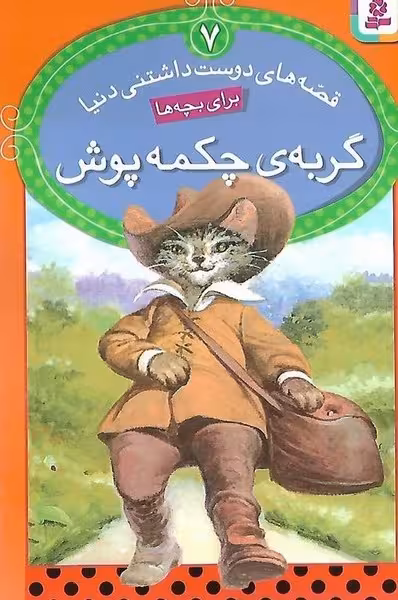 قصه های دوست داشتنی دنیا 7 (گربه ی چکمه پوش) - کتاب‌فروشی کوچه کتاب