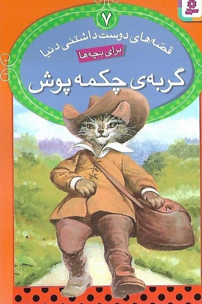 قصه های دوست داشتنی دنیا 7 (گربه ی چکمه پوش) - کتابفروشی کوچه کتاب