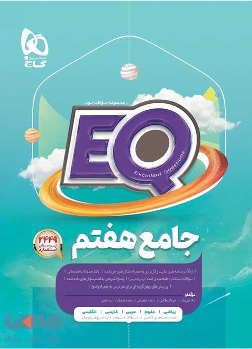 EQ ایکیو جامع هفتم گاج