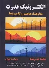 الکترونیک قدرت مدارها عناصر و کاربردها ( محمد – ه رشید – ابراهیم افجه ای – علیرضا سیادیان )