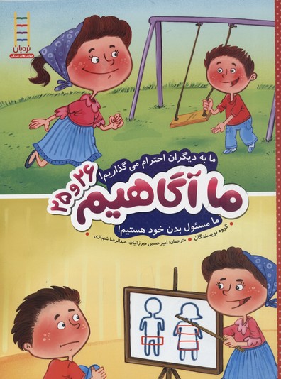 ما آگاهیم25و26 (ما به دیگران احترام می گذاریم!...)