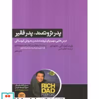 کتاب پدر ثروتمند پدر فقیر نشر هورمزد