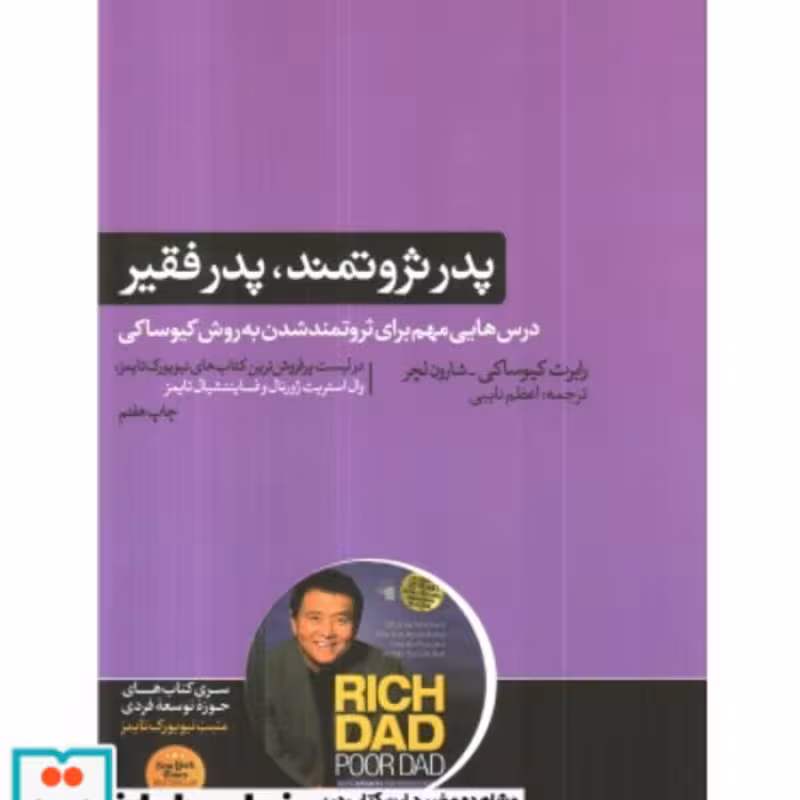 کتاب پدر ثروتمند پدر فقیر نشر هورمزد