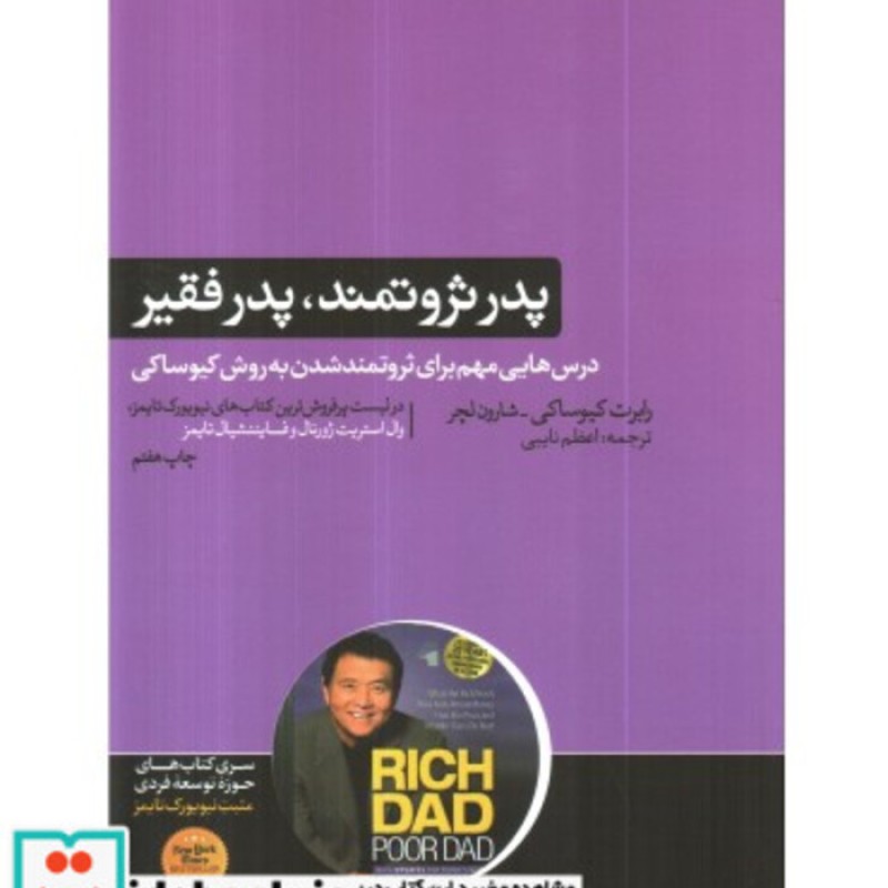 کتاب پدر ثروتمند پدر فقیر نشر هورمزد