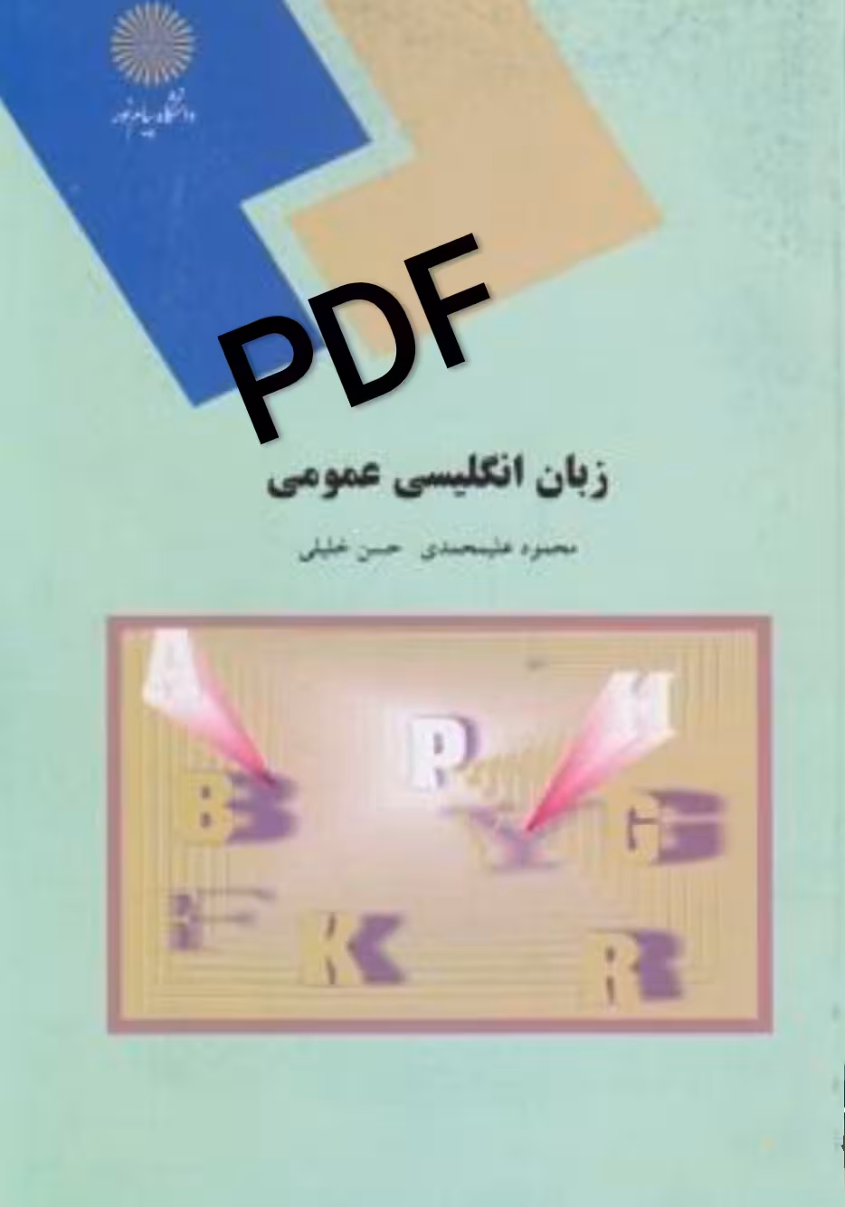 PDF نسخه کامل کتاب زبان انگلیسی عمومی پیام نور از محمود علیمحمدی و حسین خلیلی