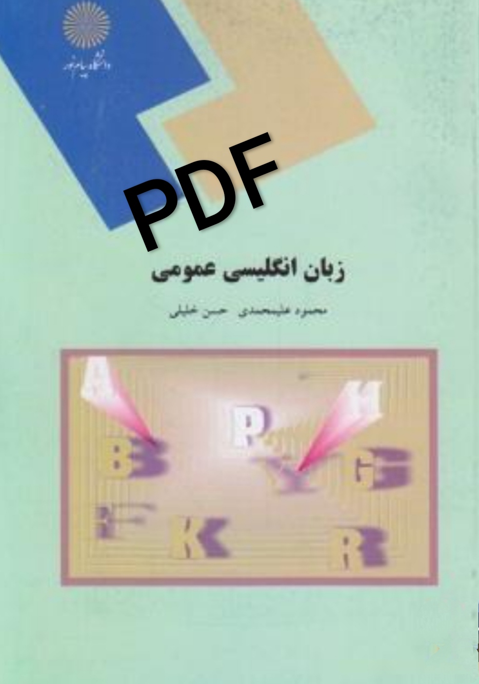 PDF نسخه کامل کتاب زبان انگلیسی عمومی پیام نور از محمود علیمحمدی و حسین خلیلی