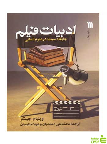 ادبیات فیلم ویلیام جینکز سروش - سیب ترش - SibTorsh ویلیام جینکز
