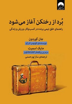 برد از رختکن آغاز میشود | مرکز فرهنگی آبی