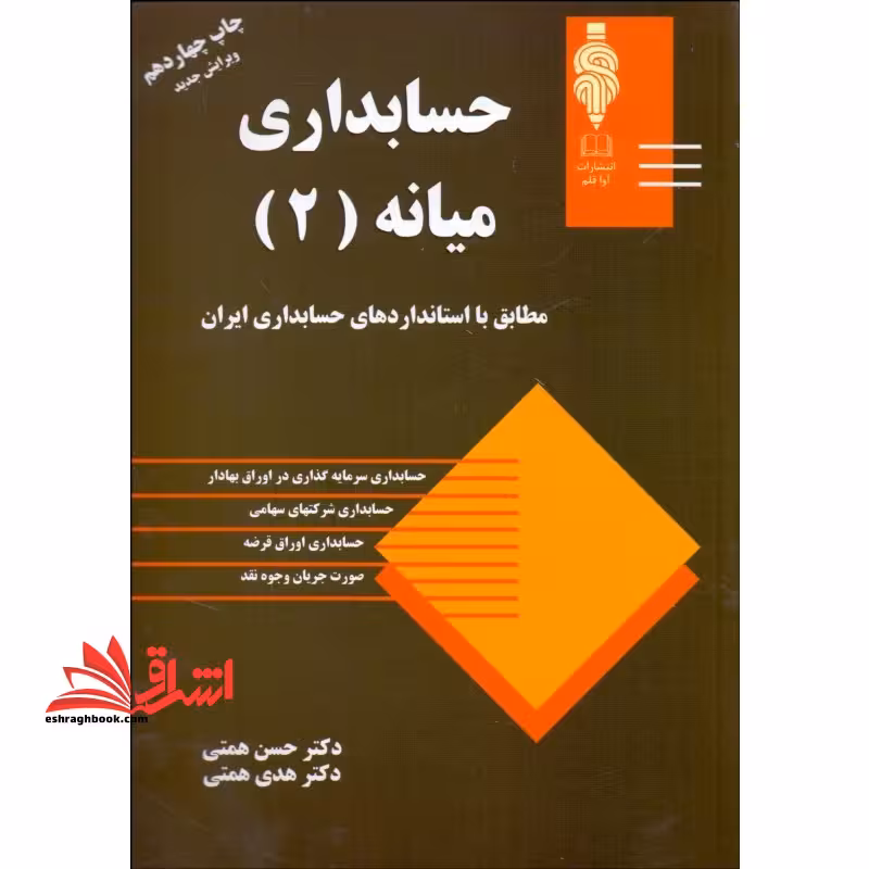 حسابداری میانه 2 - فروشگاه کتاب اشراق