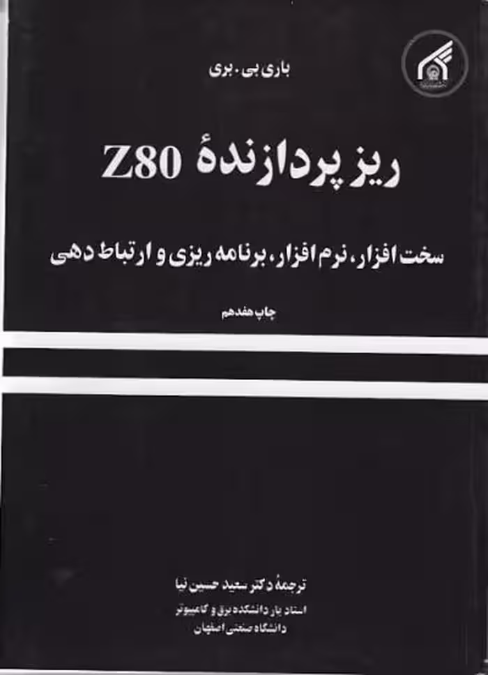 پاورپوینت خلاصه کتاب ريز پردازنده Z80 تالیف باري بي . بري ترجمه سعيد حسن نيا