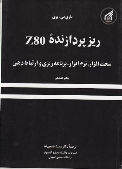 پاورپوینت خلاصه کتاب ريز پردازنده Z80 تالیف باري بي بري ترجمه سعيد حسن نيا