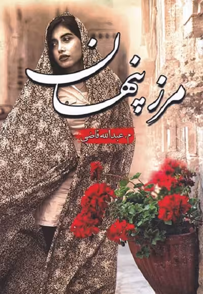 مرز پنهان