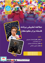 قیمت و خرید کتاب مطالعه تطبیقی برنامه فلسفه برای کودکان | ایده بوک