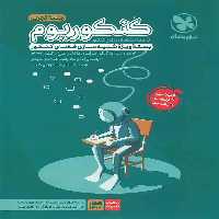 کنکوریوم رشته تجربی مهر و ماه - بانک کتاب ماندگار-قیمت-خرید-کتاب-کمک-درسی-کنکور-دانشگاهی