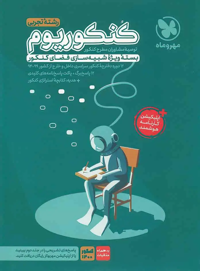 کنکوریوم رشته تجربی مهر و ماه - بانک کتاب ماندگار-قیمت-خرید-کتاب-کمک-درسی-کنکور-دانشگاهی