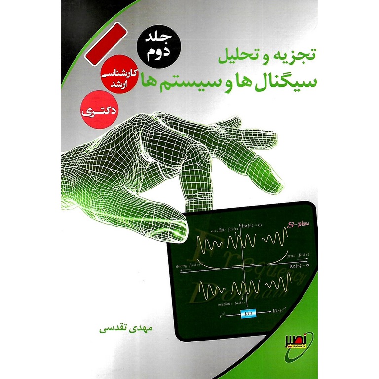 تجزیه و تحلیل سیگنال ها و سیستم ها جلد دوم