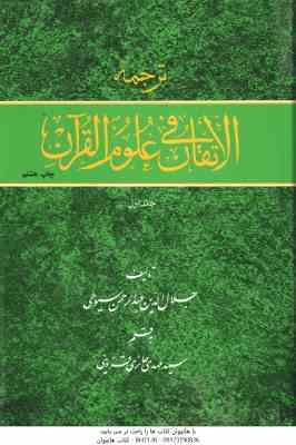 ترجمه الاتقان فی علوم القرآن دوره 2 جلدی ( عبدالرحمن سیوطی – حائری قزوینی )