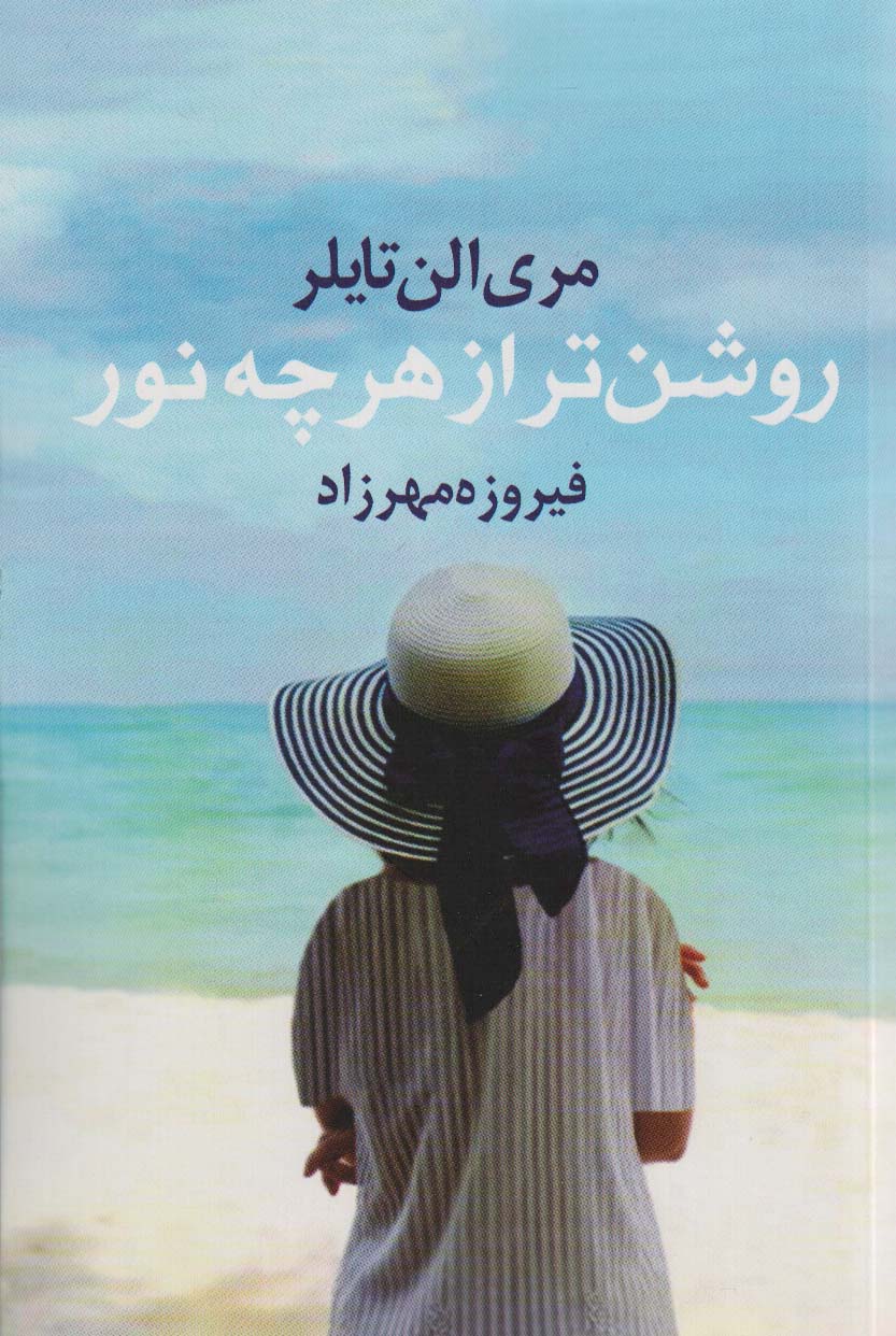 روشن تر از هر چه نور - ناشربوک | خرید آنلاین کتاب