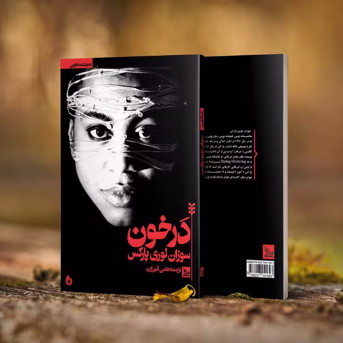 کتاب نمایشنامه در خون اثر سوزان لوری پارکس انتشارات چلچله 