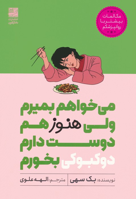 می خواهم بمیرم ولی هنوز هم دوست دارم دوکبوکی بخورم - ناشربوک | خرید آنلاین کتاب