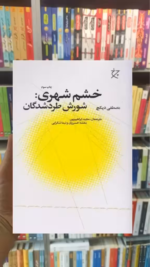 خشم شهری چشمه - بانک کتاب ماندگار-قیمت-خرید-کتاب-کمک-درسی-کنکور-دانشگاهی