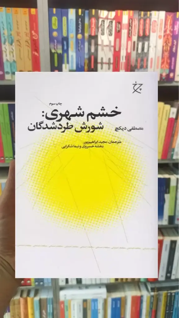 خشم شهری چشمه - بانک کتاب ماندگار-قیمت-خرید-کتاب-کمک-درسی-کنکور-دانشگاهی