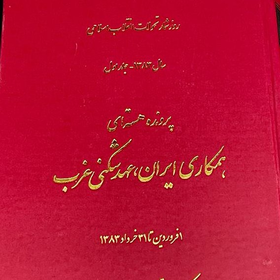 کتاب روزشمار هسته ای