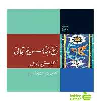 شیخ ابوالحسن خرقانی زندگی احوال و اقوال کریستیین تورتل مرکز - سیب ترش - SibTorsh