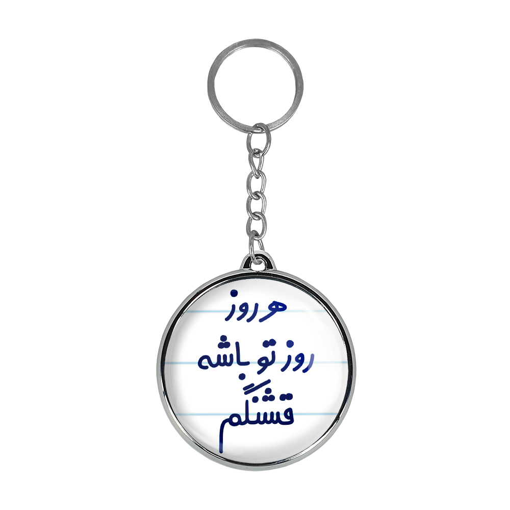 جاکلیدی خندالو طرح هررزو روز تو باشه قشنگم مدل دوطرفه کد 69106910