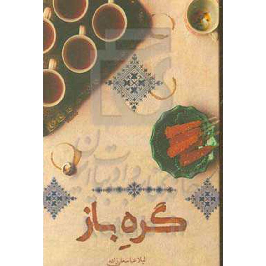 کتاب گره باز