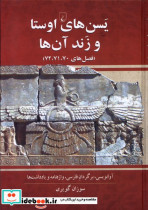 قیمت و خرید کتاب یسن های اوستا و زند آن ها ققنوس | ایده بوک