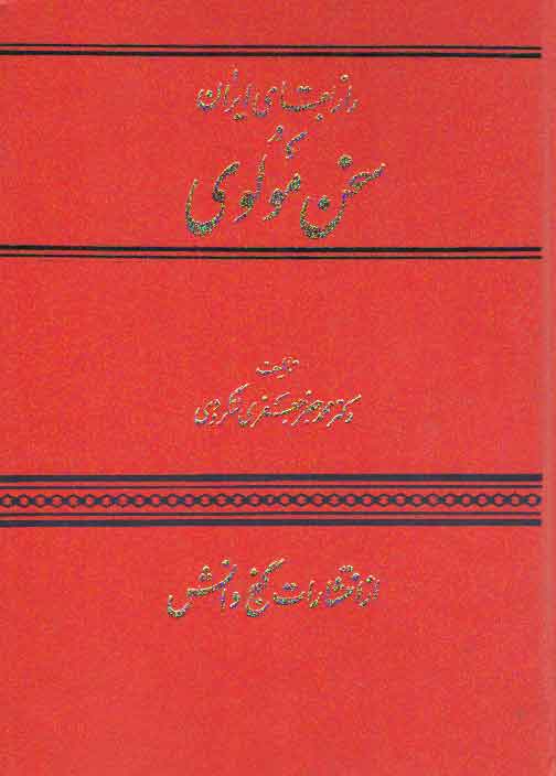 خرید کتاب راز بقای ایران در سخن مولوی — کتابسرای طه