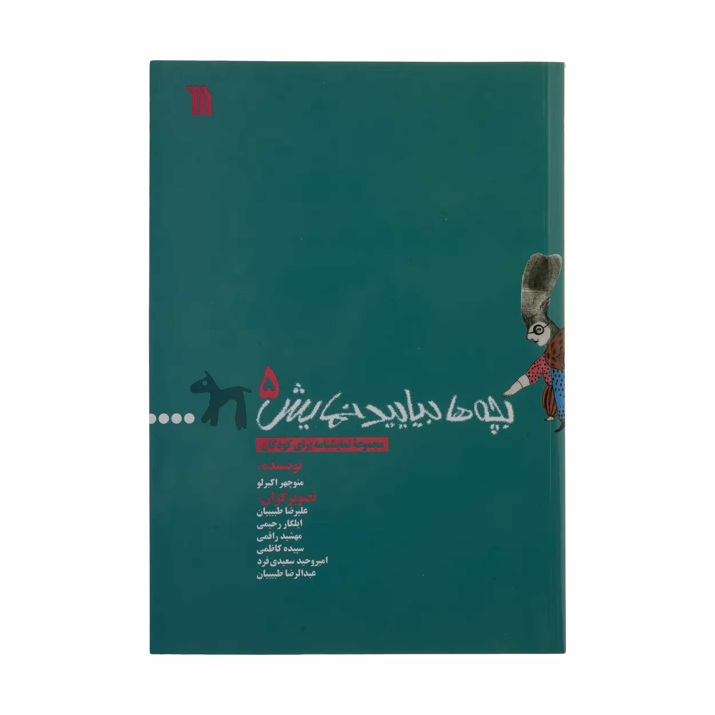 کتاب بچه ها بیایید نمایش 5 اثر منوچهر اکبرلو نشر سروش