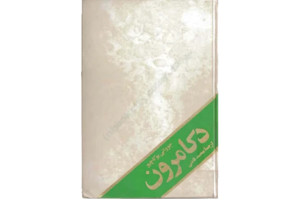 کتاب د کامرون – جووانی بوکاچیو - کتابخانه مجازی واتیکان