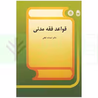 قواعد فقه مدنى | دکتر لطفی
