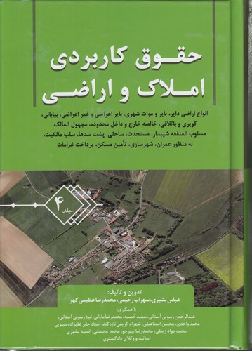 خرید کتاب حقوق کاربردی املاک و اراضی (جلد 04) &#8212; کتابسرای طه