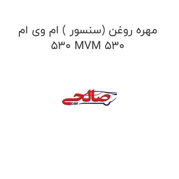 مهره روغن (سنسور ) ام وی ام 530 MVM 530