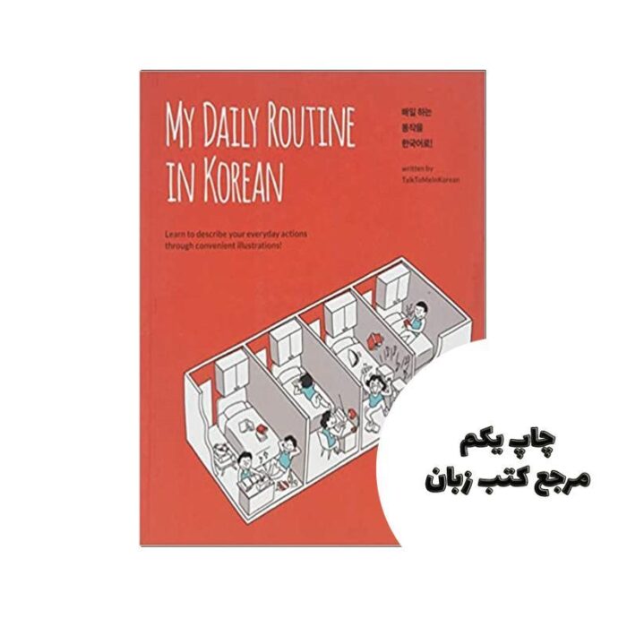 کتاب My Daily Routine in Korean نویسنده JINA IN