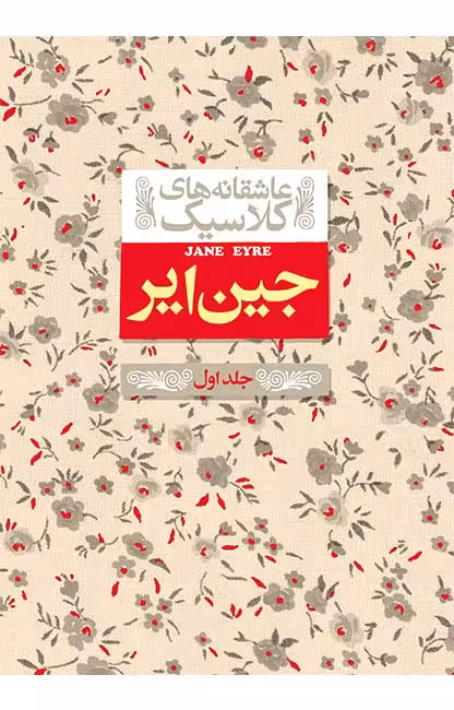کتاب جین ایر جلد 1 از مجموعه عاشقانه های کلاسیک