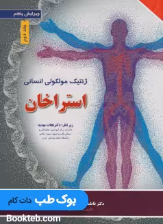 ژنتیک مولکولی انسانی استراخان 2019 جلد دوم