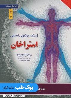 ژنتیک مولکولی انسانی استراخان 2019 جلد دوم