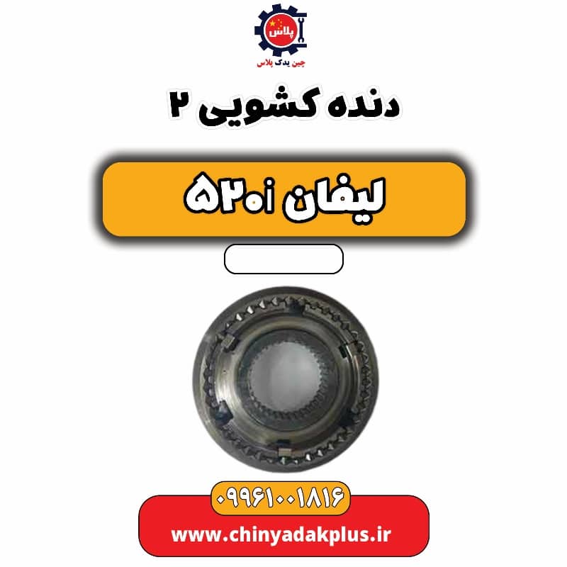 دنده کشویی 2 لیفان 520i