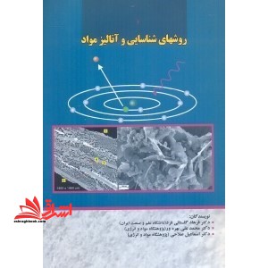 روشهای شناسایی و آنالیز مواد - فروشگاه کتاب اشراق