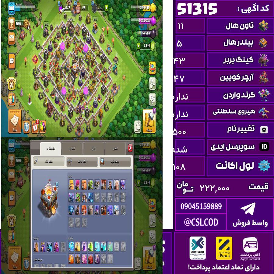 اکانت کلش لول 108 تاون 11 لول 43 کویین 47 واردن  رویال چمپیون  شاهزاده مینیون 25 تغییرنام 500 کد 51315