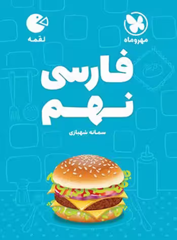 فارسی نهم لقمه مهروماه | چی بخونم